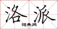 田英章洛派楷书怎么写