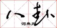 刘少英八卦草书怎么写