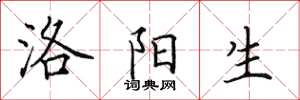 田英章洛阳生楷书怎么写