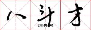 刘少英八斗才草书怎么写