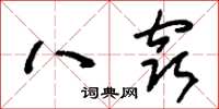 刘少英八窍草书怎么写