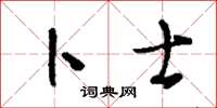 刘少英卜士草书怎么写