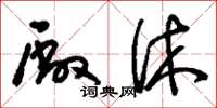刘少英厂休草书怎么写