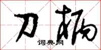 刘少英刀柄草书怎么写