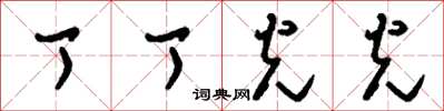刘少英丁丁光光草书怎么写