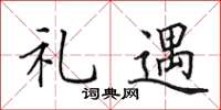 田英章礼遇楷书怎么写