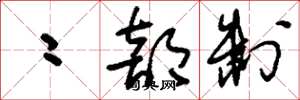 刘少英二部制草书怎么写