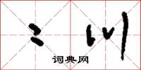 刘少英二川草书怎么写