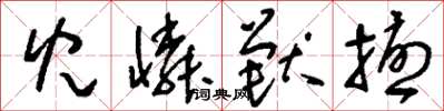 刘少英儿怜兽扰草书怎么写