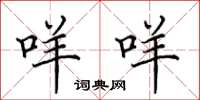 田英章咩咩楷书怎么写