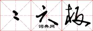 刘少英二六板草书怎么写