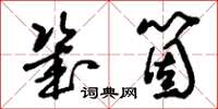 刘少英几个草书怎么写