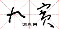 刘少英九宾草书怎么写