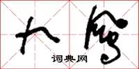 刘少英九凤草书怎么写