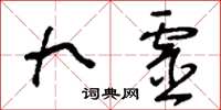 刘少英九灵草书怎么写