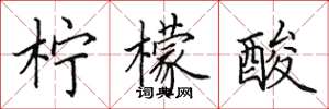 田英章柠檬酸楷书怎么写