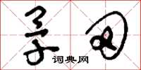 刘少英旱田草书怎么写