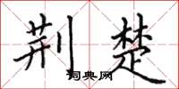 田英章荆楚楷书怎么写
