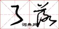 刘少英了落草书怎么写