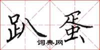 田英章趴蛋楷书怎么写