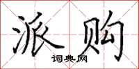 田英章派购楷书怎么写