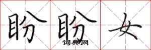 田英章盼盼女楷书怎么写