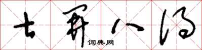刘少英七开八得草书怎么写
