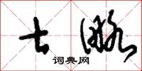 刘少英七略草书怎么写