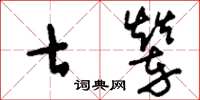 刘少英七辇草书怎么写