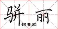 田英章骈丽楷书怎么写