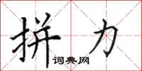 田英章拼力楷书怎么写