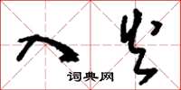 刘少英入火草书怎么写