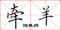 田英章牵羊楷书怎么写