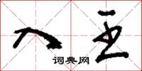 刘少英入王草书怎么写