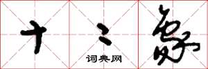 刘少英十二象草书怎么写