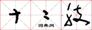 刘少英十二肢草书怎么写