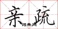 田英章亲疏楷书怎么写
