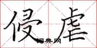 田英章侵虐楷书怎么写