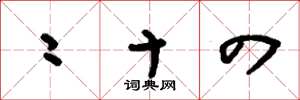 刘少英二十四草书怎么写