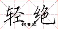 田英章轻绝楷书怎么写