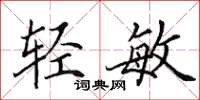 田英章轻敏楷书怎么写