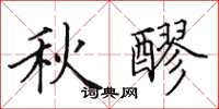 田英章秋醪楷书怎么写