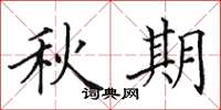 田英章秋期楷书怎么写