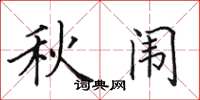田英章秋闱楷书怎么写