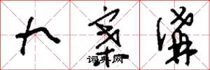 刘少英九寨沟草书怎么写