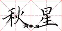 田英章秋星楷书怎么写