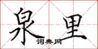 田英章泉里楷书怎么写