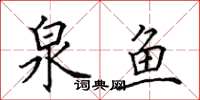 田英章泉鱼楷书怎么写