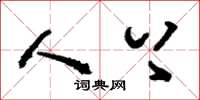 刘少英人上草书怎么写