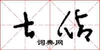 刘少英七占草书怎么写